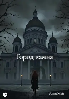 Город камня