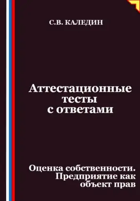 Аттестационные тесты с ответами. Оценка собственности. Предприятие как объект прав