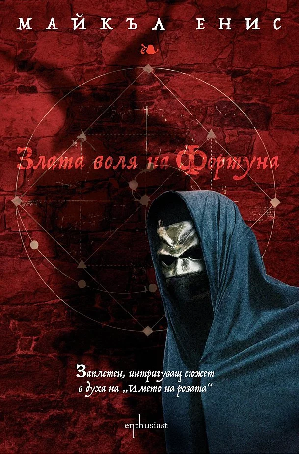 Злата воля на Фортуна