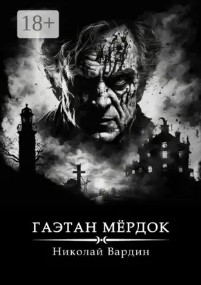 Гаэтан Мёрдок. То, что внутри