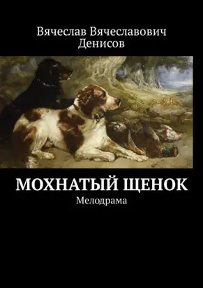 Мохнатый щенок. Мелодрама