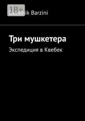 Три мушкетера. Экспедиция в Квебек