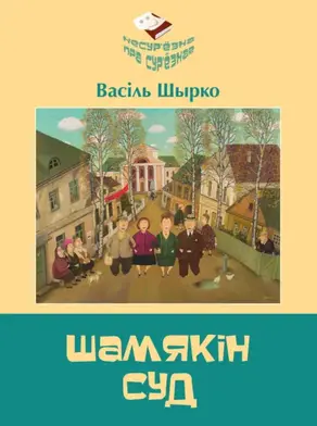 Шамякін суд