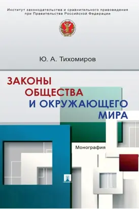 Законы общества и окружающего мира
