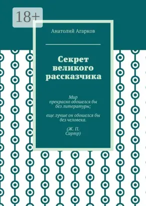 Секрет великого рассказчика