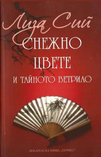 Снежно цвете и тайното ветрило