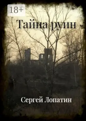 Тайна руин