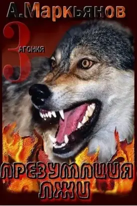 Презумпция лжи