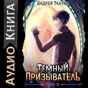 Темный призыватель. Том 10