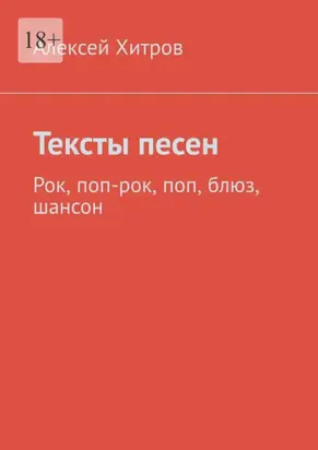 Тексты песен. Рок, поп-рок, поп, блюз, шансон