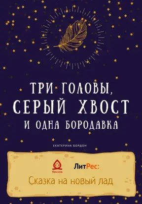 Три головы, серый хвост и одна бородавка
