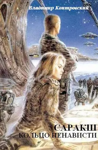 Саракш: Кольцо ненависти. Книга 1