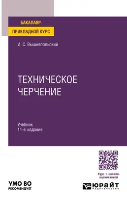 Техническое черчение 11-е изд., пер. и доп. Учебник для вузов