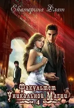 Факультет уникальной магии-4
