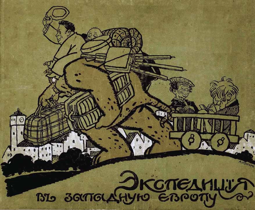 Экспедиція въ Западную Европу Сатириконцевъ: Южакина, Сандерса, Мифасова и Крысакова