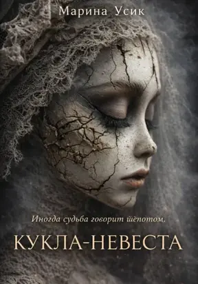 Кукла-невеста