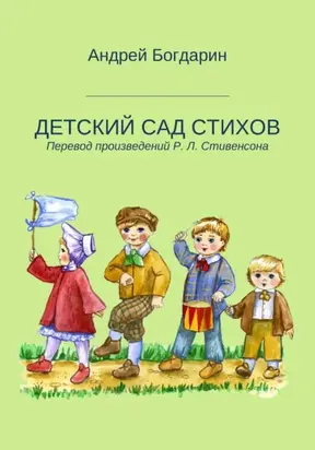 Детский сад стихов. Перевод произведений Р. Л. Стивенсона