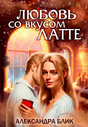 Любовь со вкусом Латте