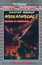 Кантата за Лейбовиц