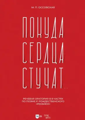 «Покуда сердца стучат…». Речевая оратория в 8 частях по поэме Р. Рождественского «Реквием». Ноты