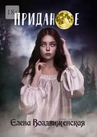 Приданое [СИ]