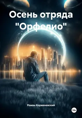 Осень отряда «Орфелио»