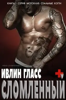 Сломленный (ЛП)