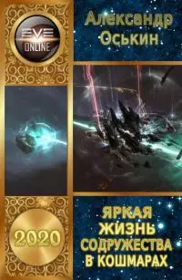 Яркая жизнь Содружества в кошмарах [СИ]