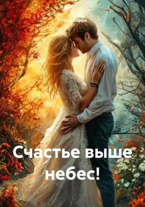 Счастье выше небес!