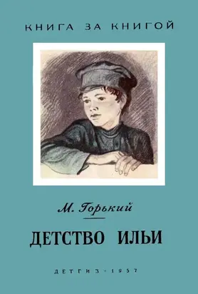 Детство Ильи