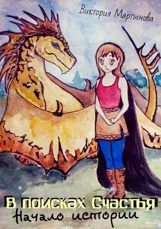 В поисках Счастья. Начало истории