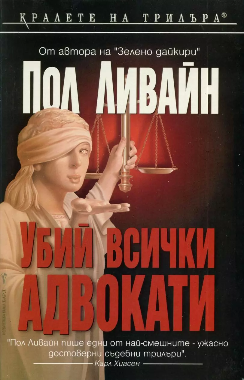 Убий всички адвокати