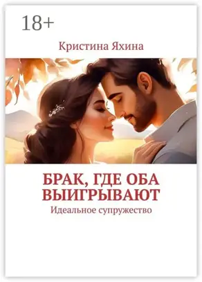 Брак, где оба выигрывают. Идеальное супружество