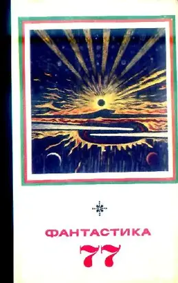 Фантастика, 1977 год