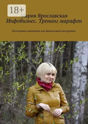 Инфобизнес. Тренинг-марафон. Позитивное мышление как финансовый инструмент