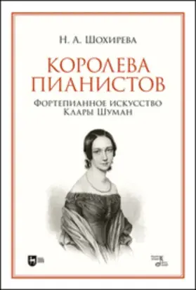 Королева пианистов. Фортепианное искусство Клары Шуман. Монография. 2-е издание, стереотипное
