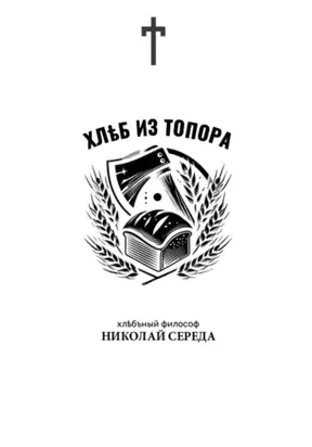 Хлеб из топора