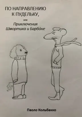 По направлению к пудельку, или Приключения Шмортика и Барбóне