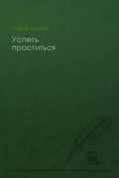 Успеть проститься