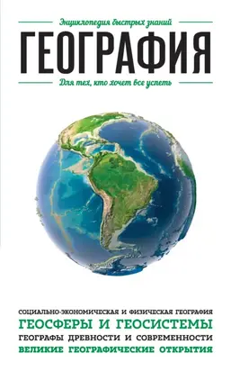 География. Для тех, кто хочет все успеть