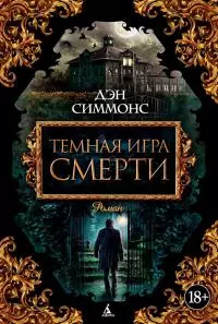 Темная игра смерти [Литрес]