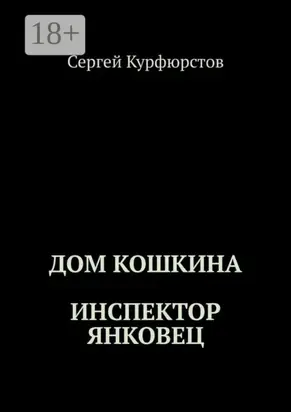 Дом Кошкина: Инспектор Янковец