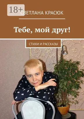 Тебе, мой друг! Стихи и рассказы