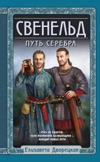 Путь серебра [litres]