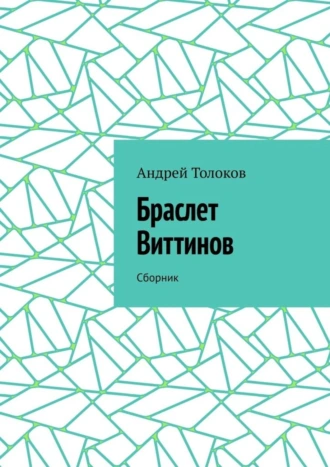 Браслет Виттинов. Сборник