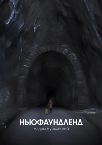 Ньюфаундленд