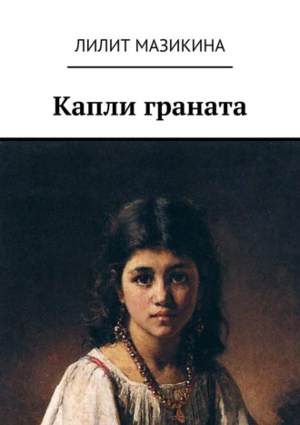 Капли граната