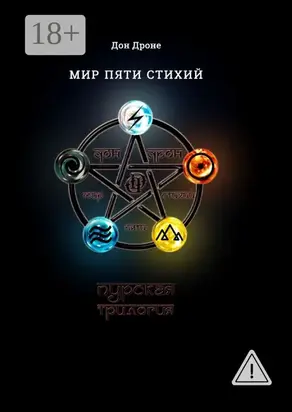Мир пяти Стихий. Пурская трилогия