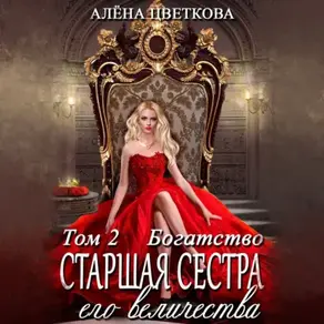 Старшая сестра его величества. Богатство