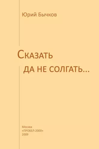 Сказать да не солгать…